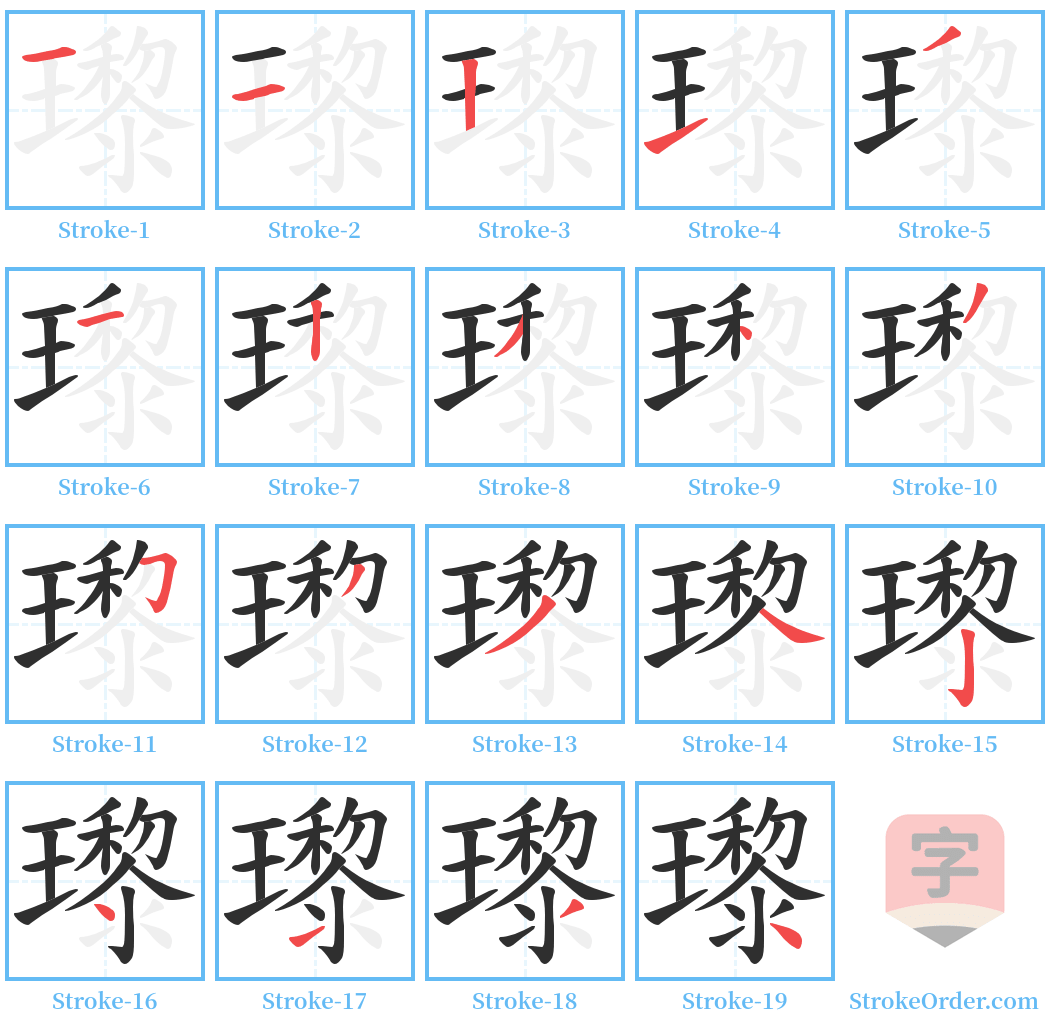 瓈 Stroke Order Diagrams