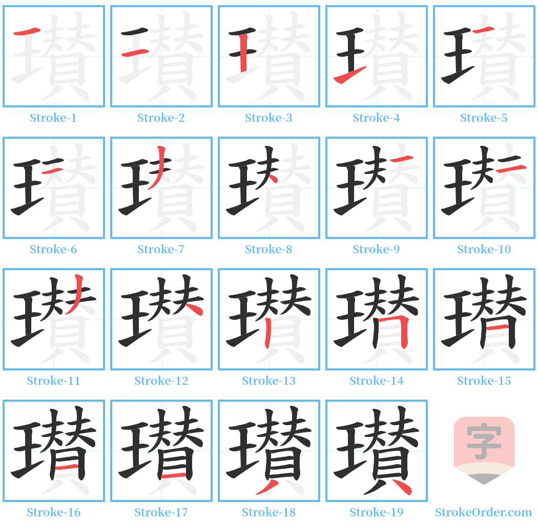 瓉 Stroke Order Diagrams