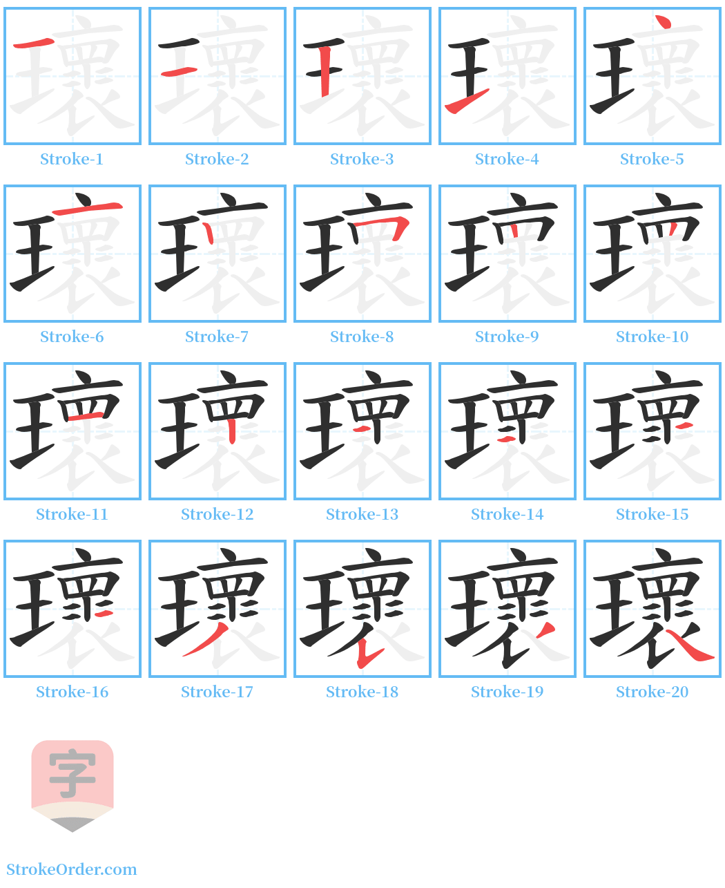 瓌 Stroke Order Diagrams