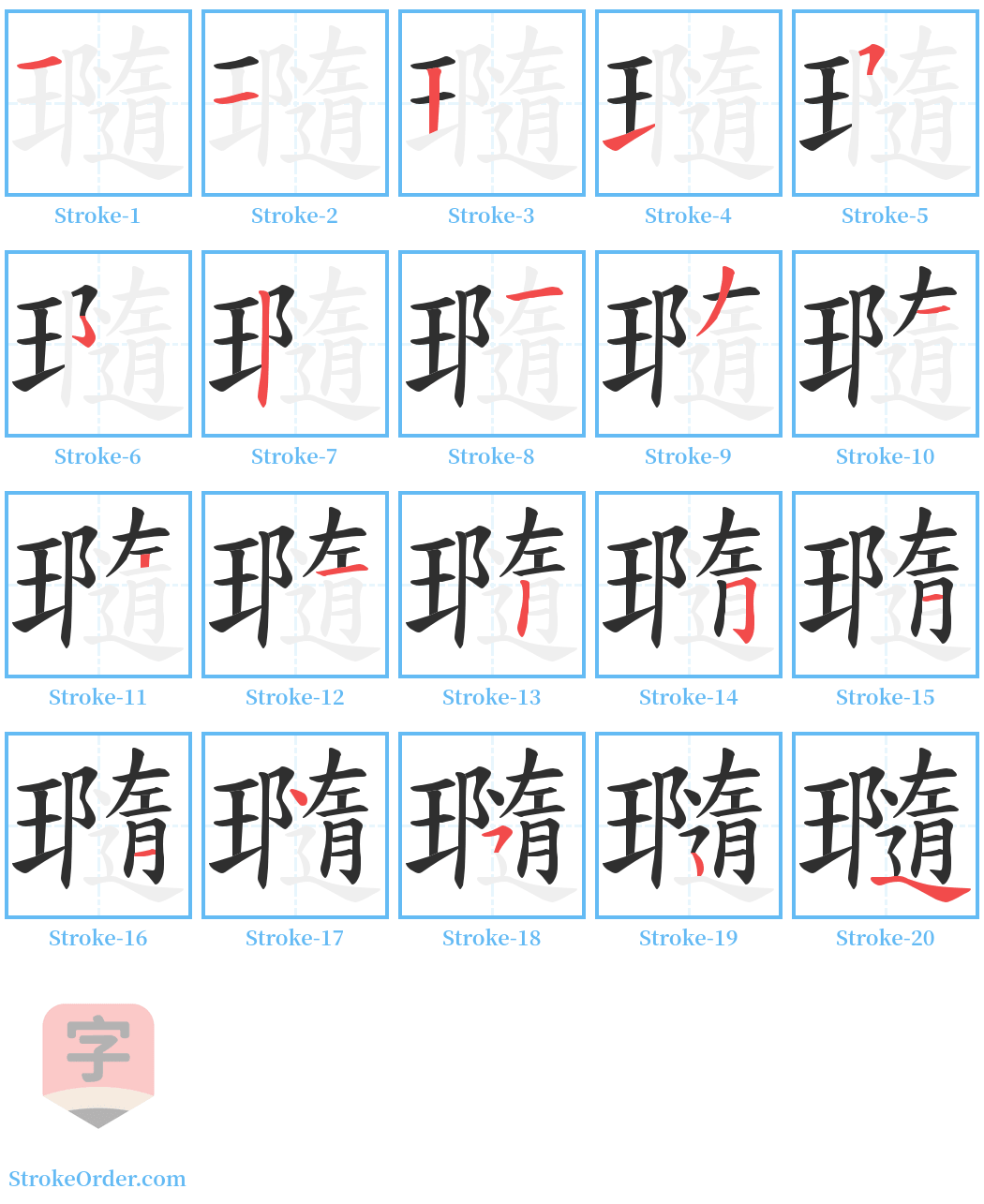 瓍 Stroke Order Diagrams