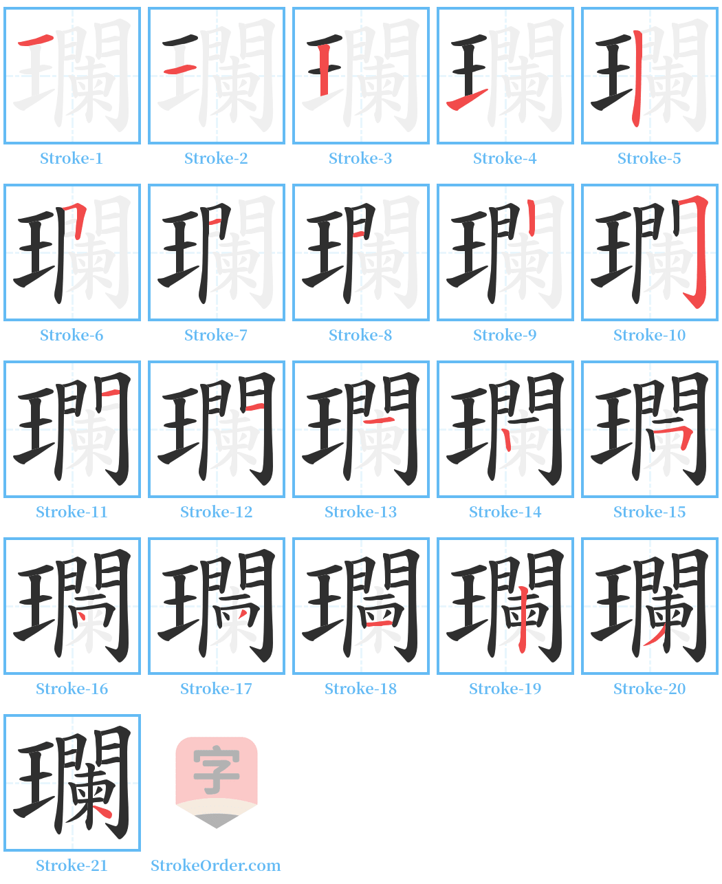 瓓 Stroke Order Diagrams