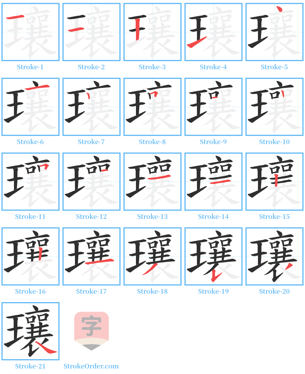 瓖 Stroke Order Diagrams