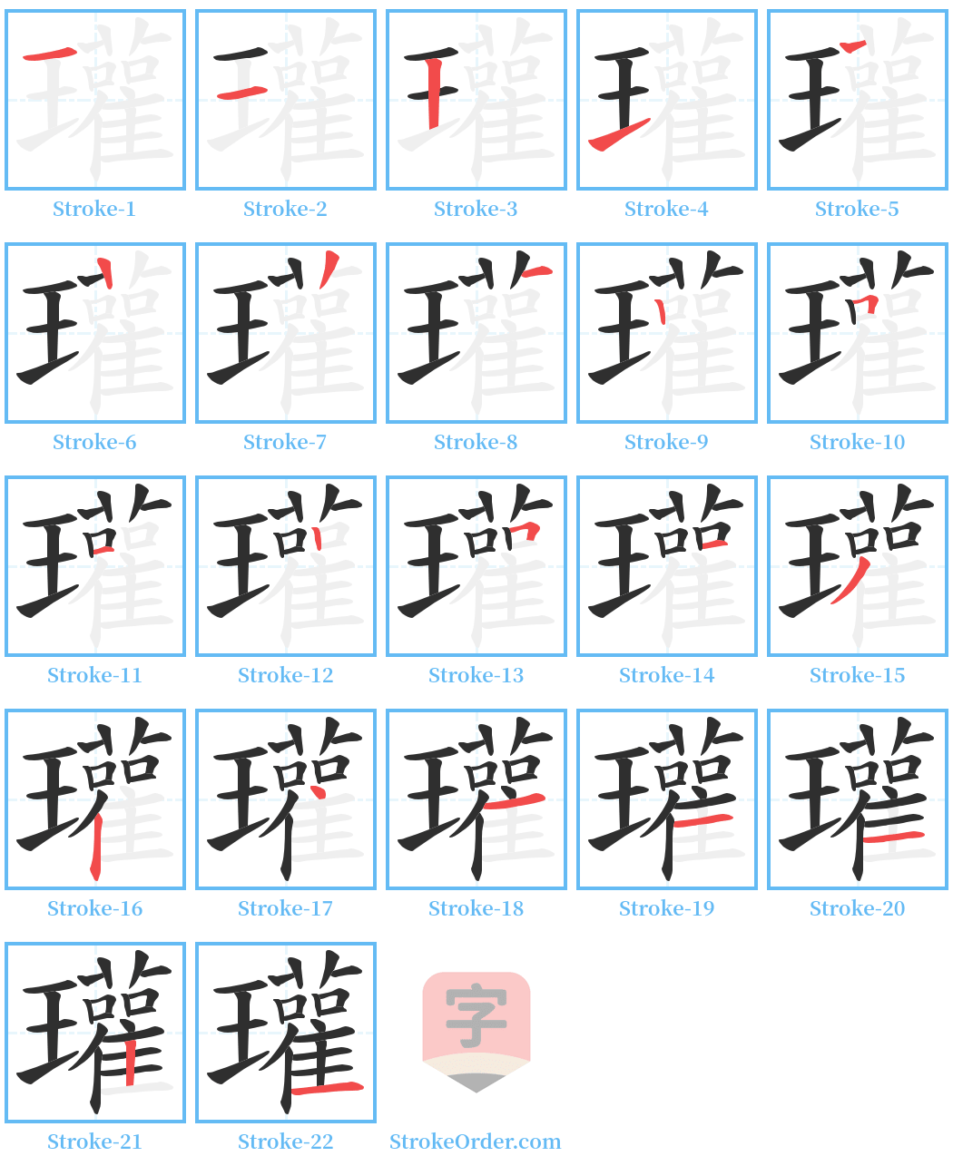 瓘 Stroke Order Diagrams