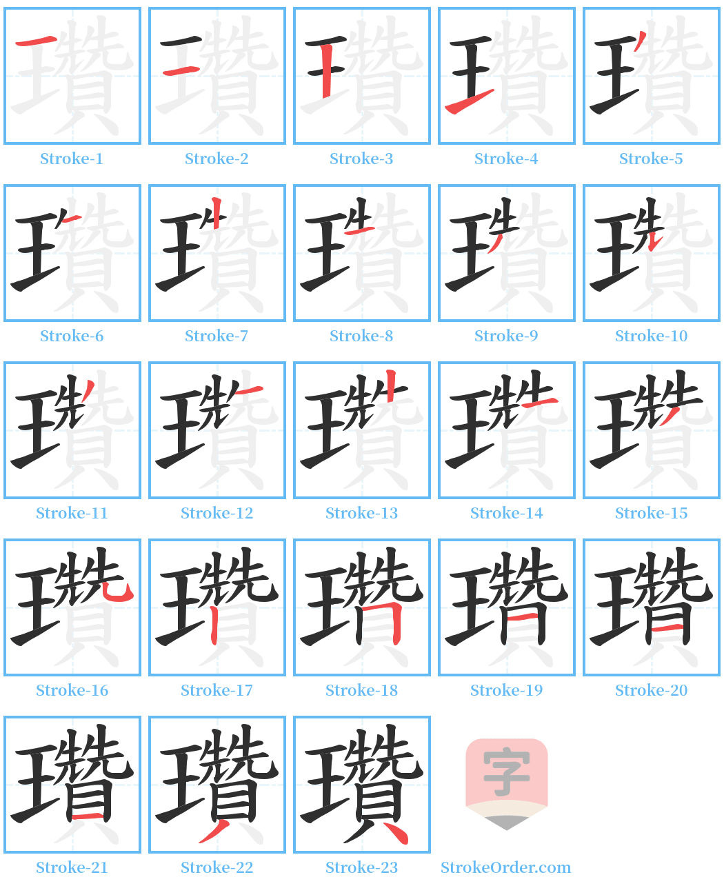 瓚 Stroke Order Diagrams