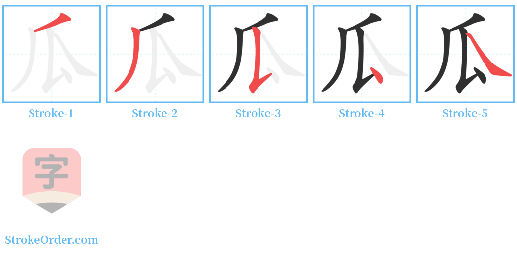 瓜 Stroke Order Diagrams