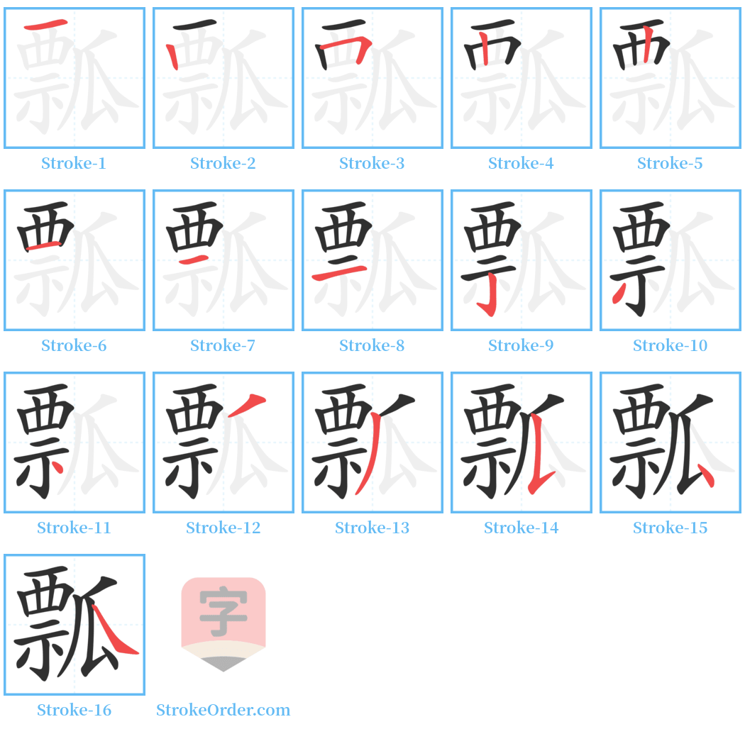 瓢 Stroke Order Diagrams