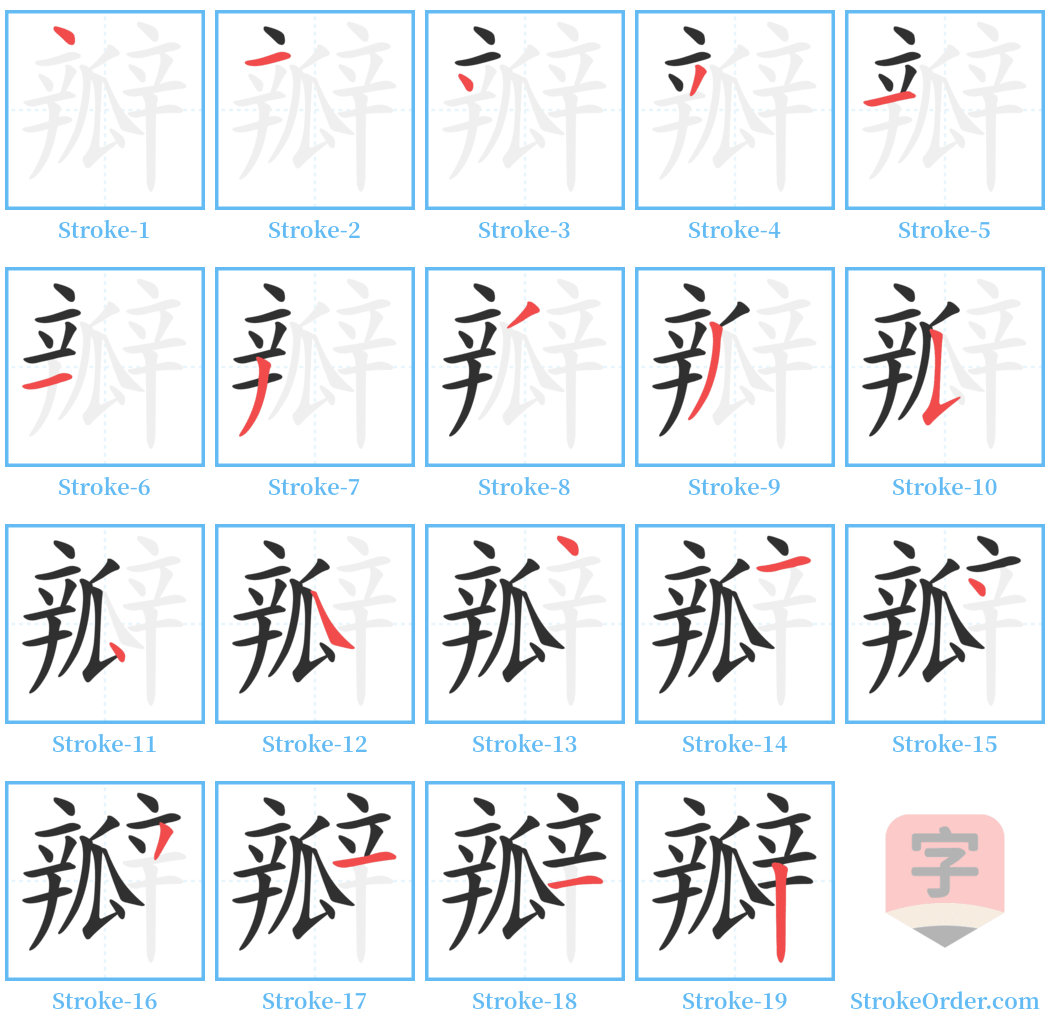 瓣 Stroke Order Diagrams