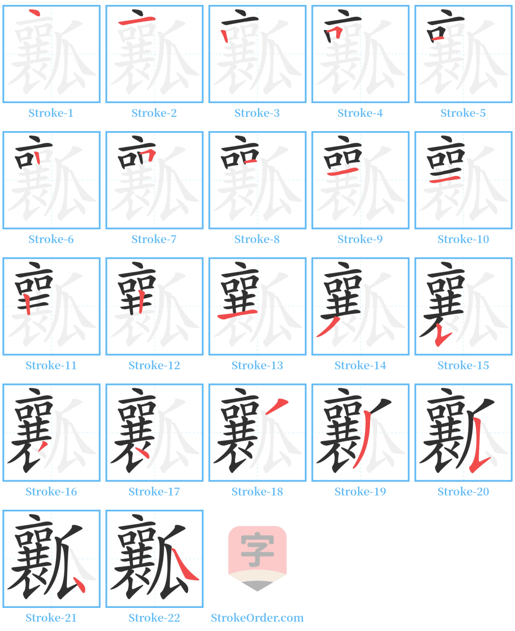 瓤 Stroke Order Diagrams