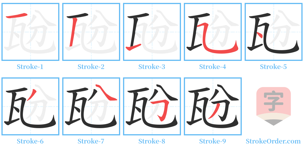 瓰 Stroke Order Diagrams