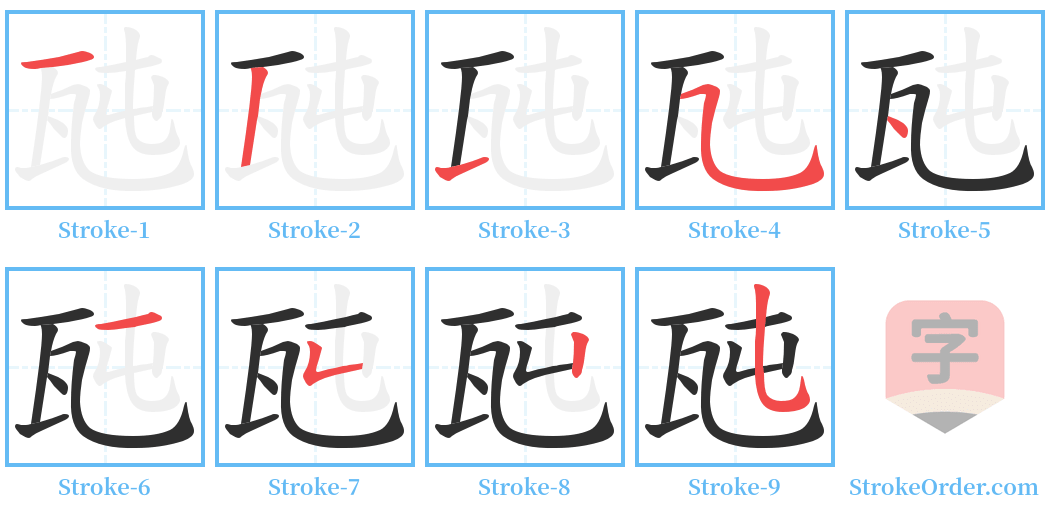 瓲 Stroke Order Diagrams