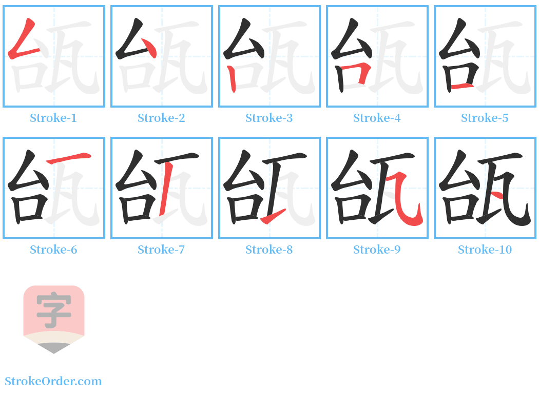 瓵 Stroke Order Diagrams