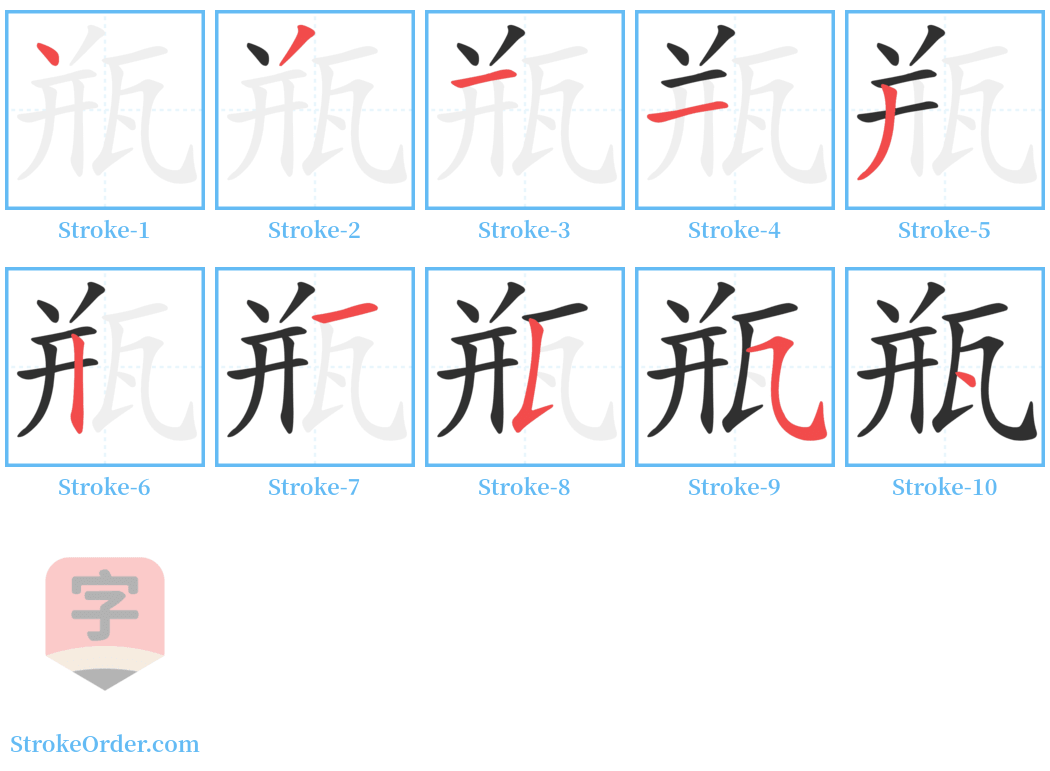 瓶 Stroke Order Diagrams