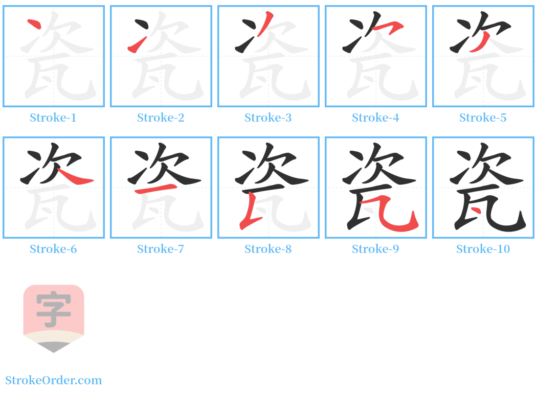 瓷 Stroke Order Diagrams