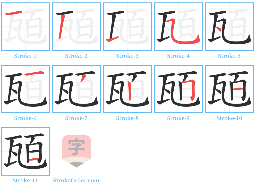 瓸 Stroke Order Diagrams