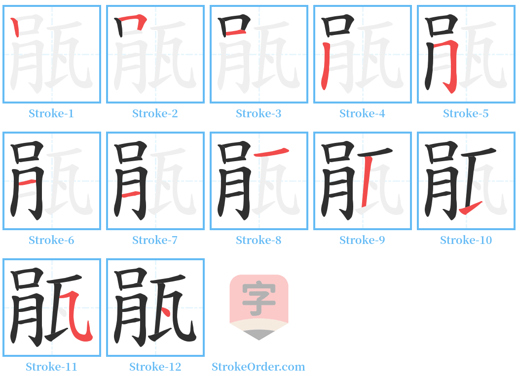 瓹 Stroke Order Diagrams