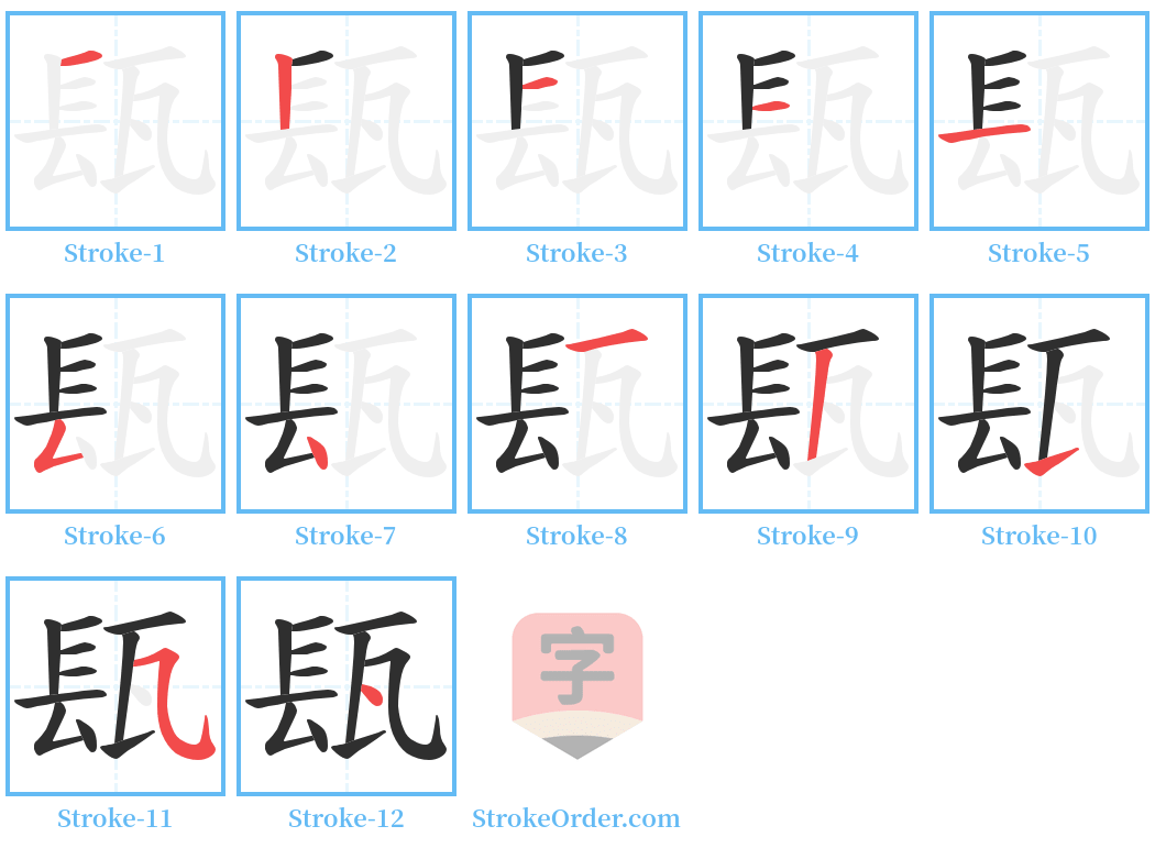 瓺 Stroke Order Diagrams