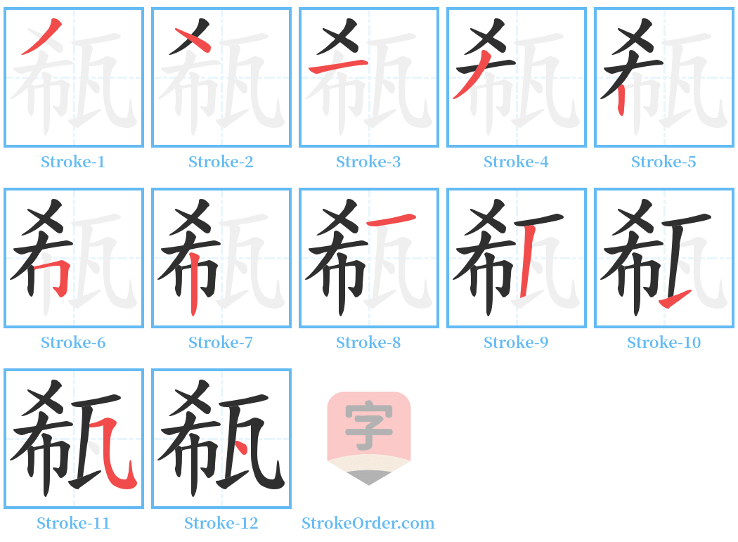 瓻 Stroke Order Diagrams