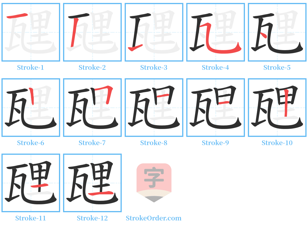 瓼 Stroke Order Diagrams