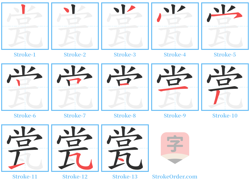 瓽 Stroke Order Diagrams