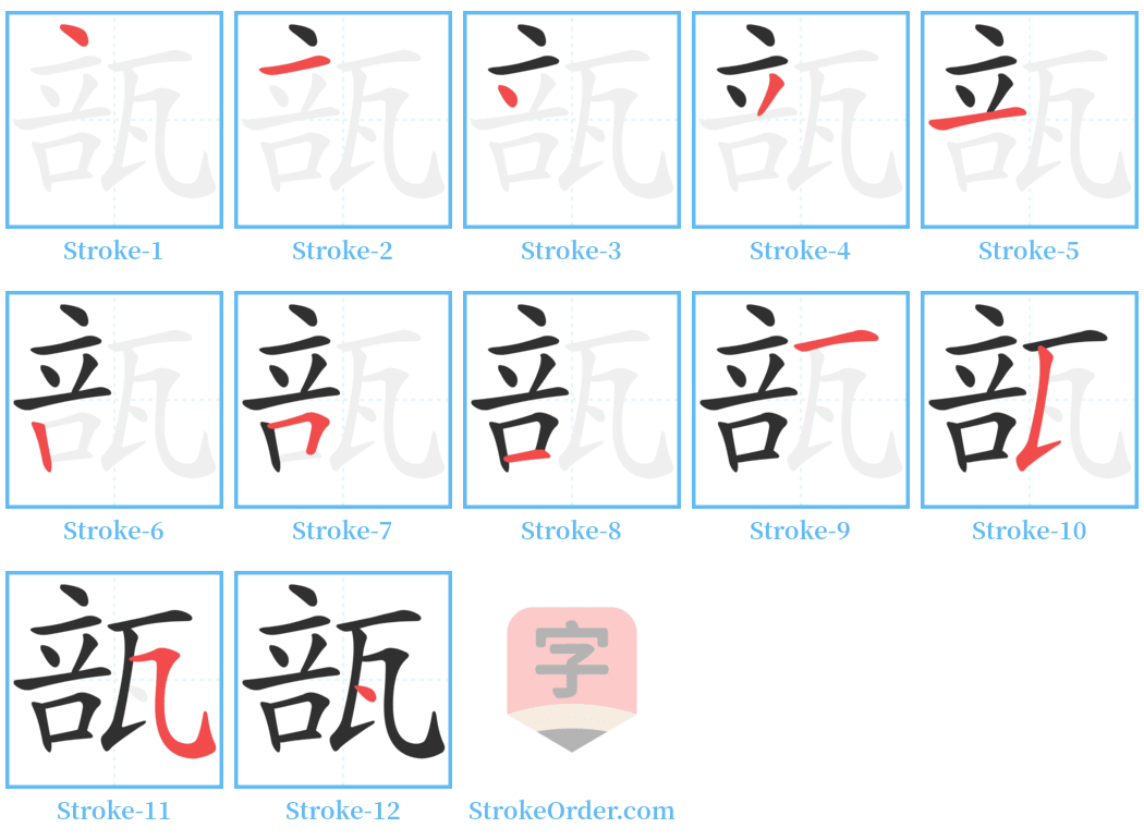 瓿 Stroke Order Diagrams