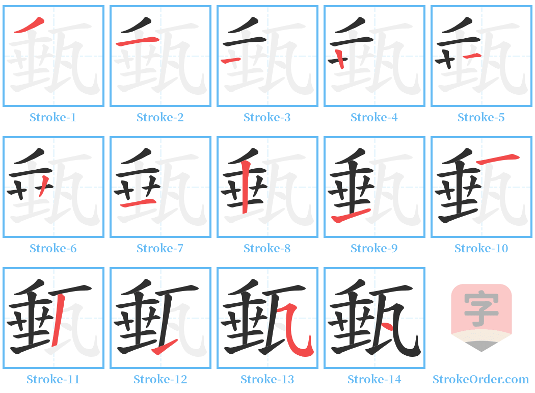 甀 Stroke Order Diagrams