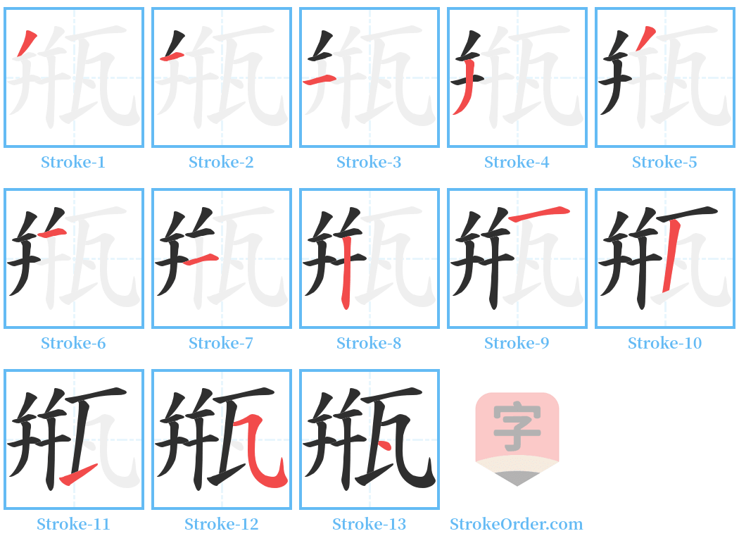 甁 Stroke Order Diagrams