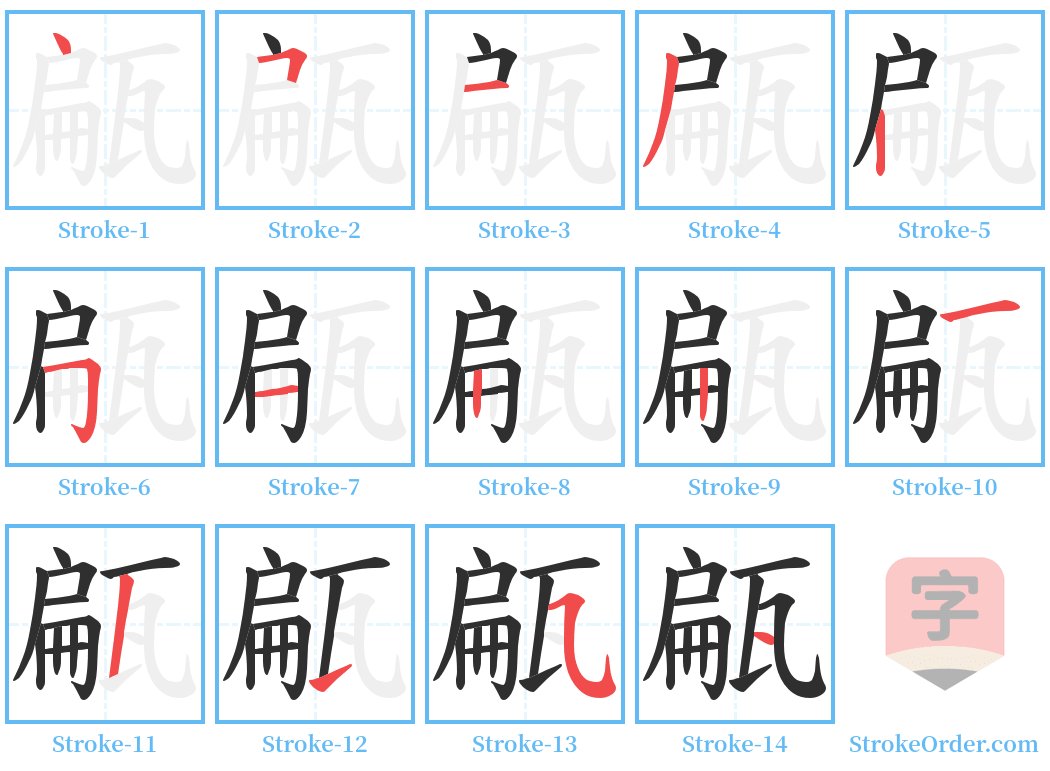 甂 Stroke Order Diagrams