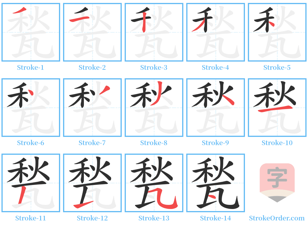 甃 Stroke Order Diagrams