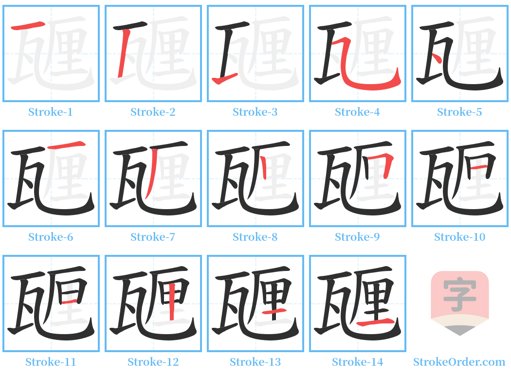 甅 Stroke Order Diagrams