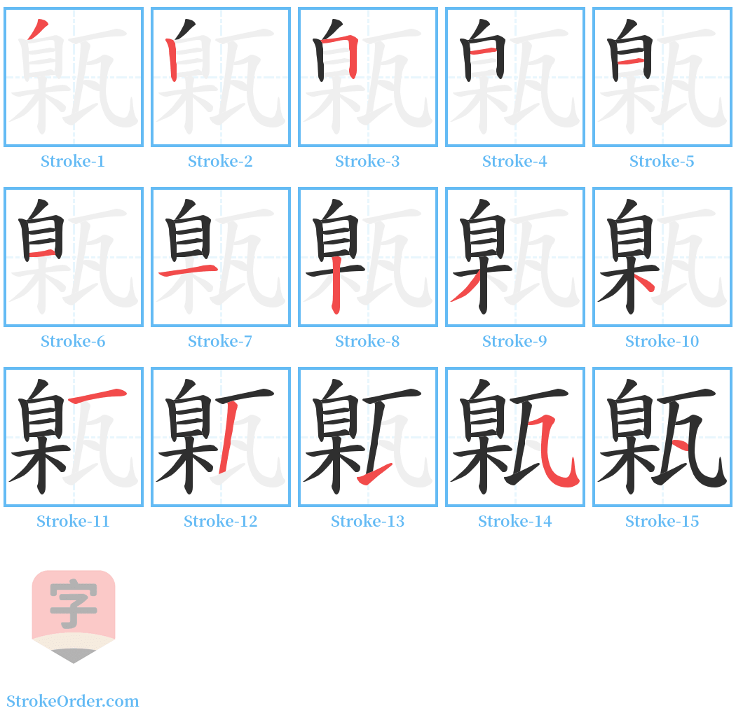 甈 Stroke Order Diagrams