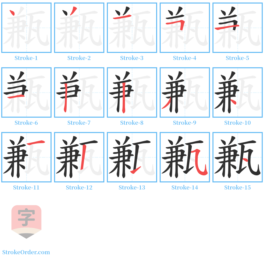 甉 Stroke Order Diagrams