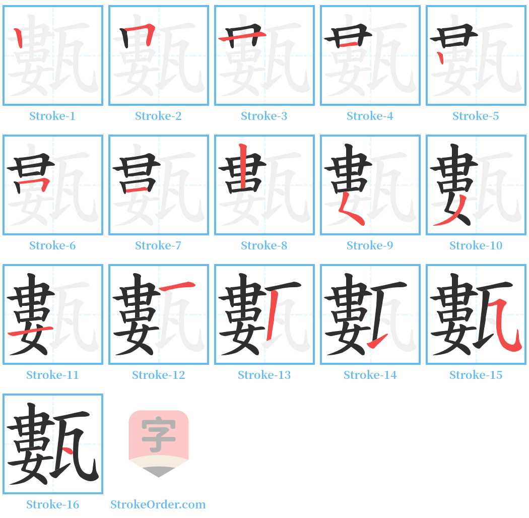 甊 Stroke Order Diagrams