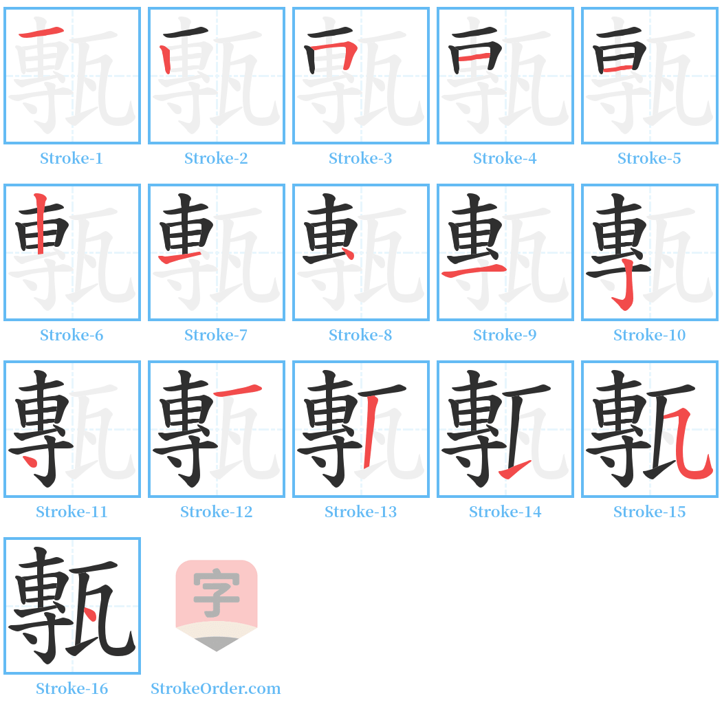 甎 Stroke Order Diagrams