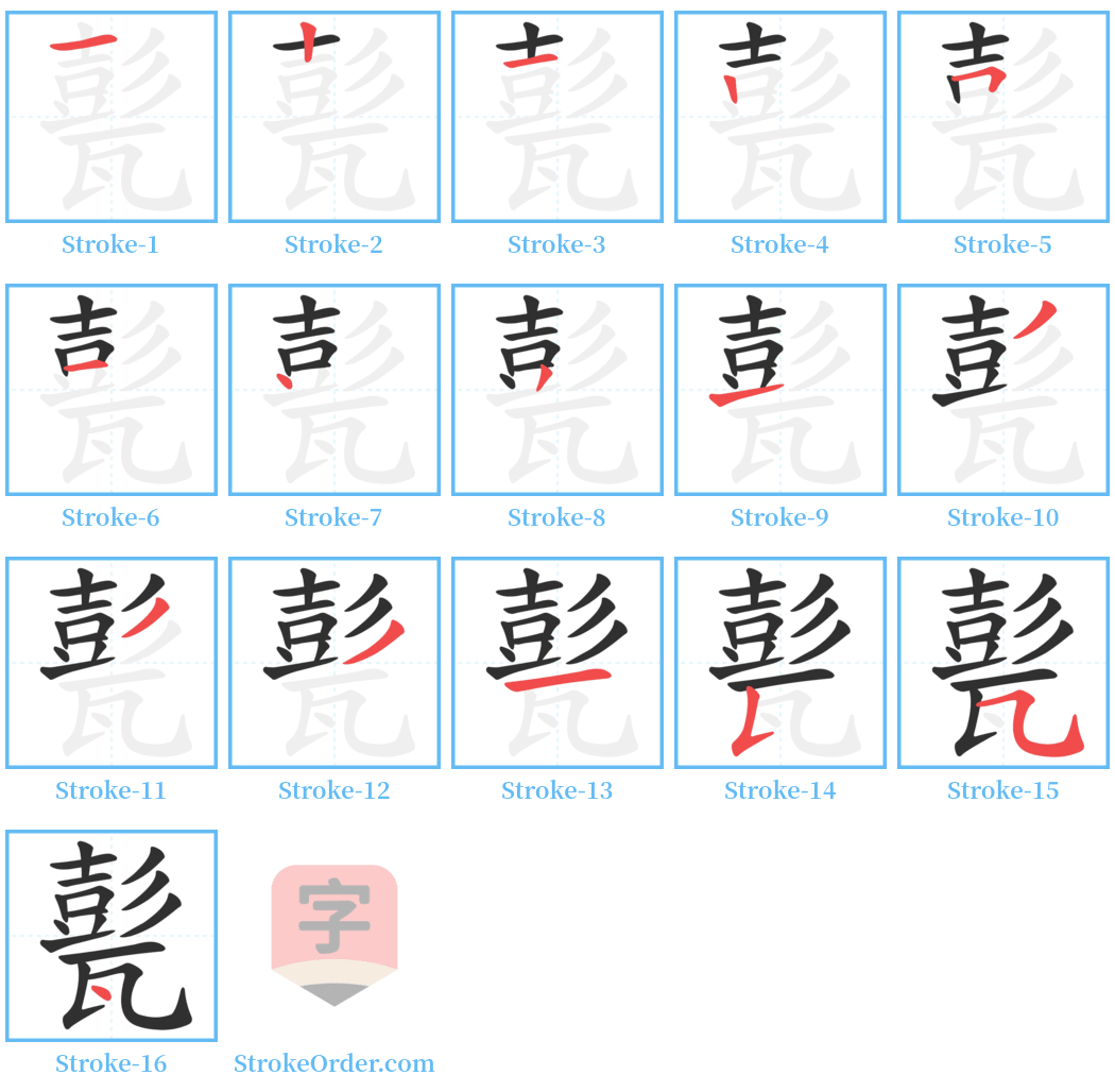 甏 Stroke Order Diagrams