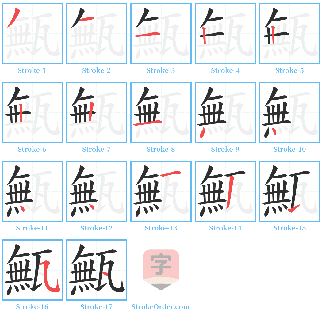 甒 Stroke Order Diagrams