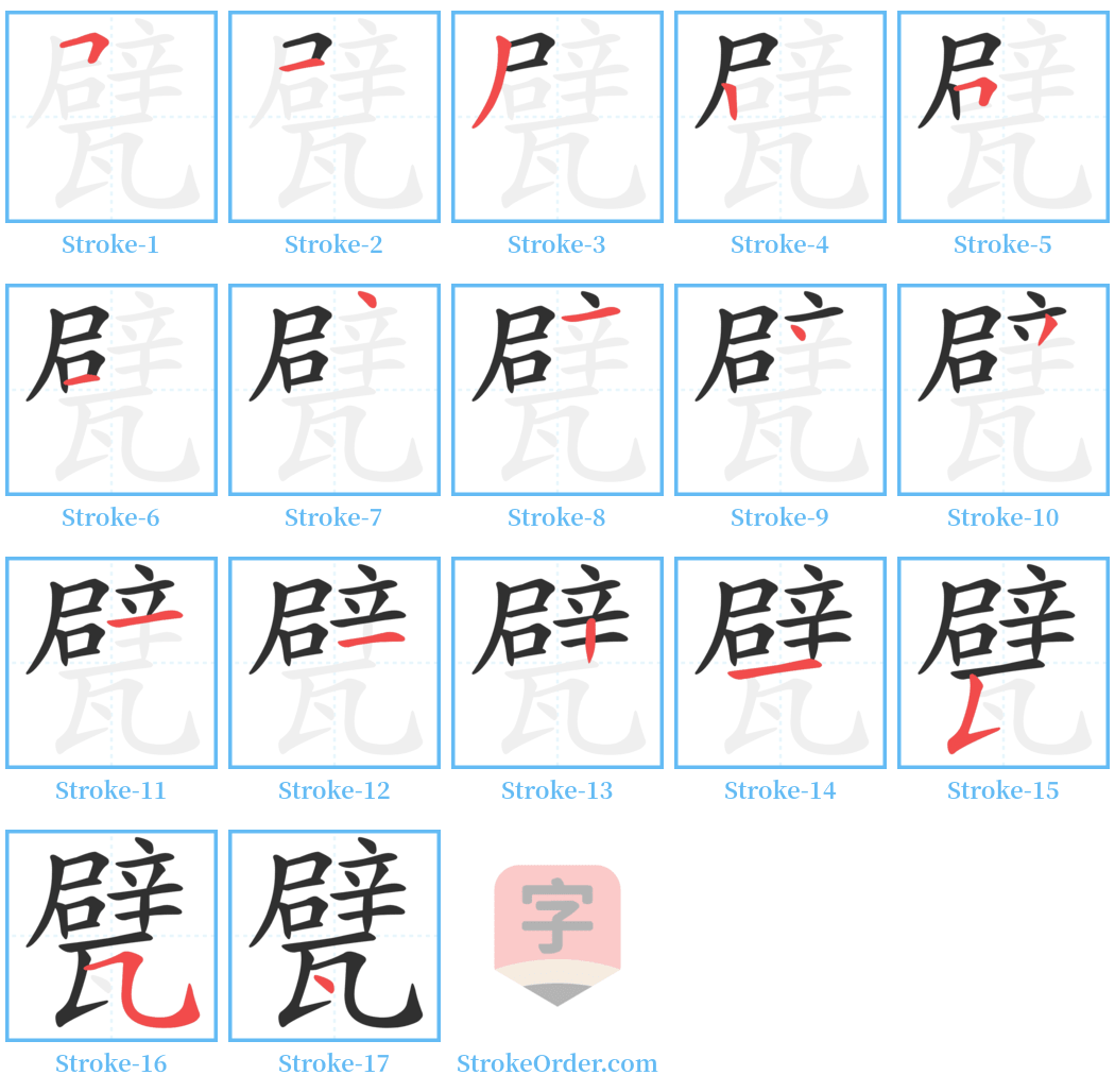 甓 Stroke Order Diagrams