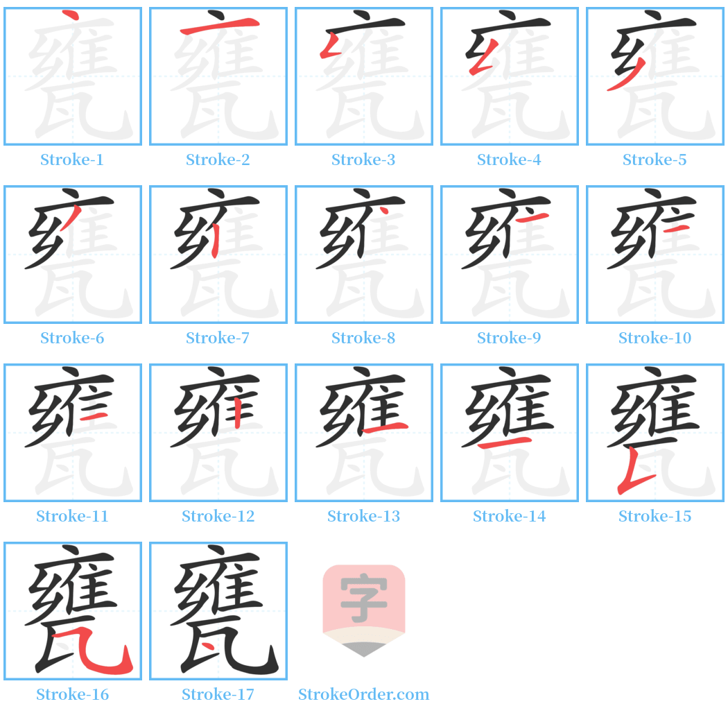 甕 Stroke Order Diagrams