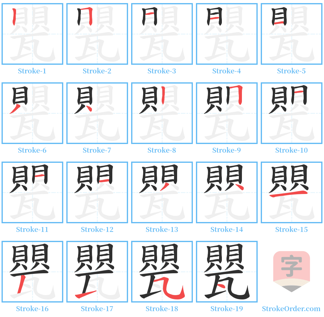 甖 Stroke Order Diagrams