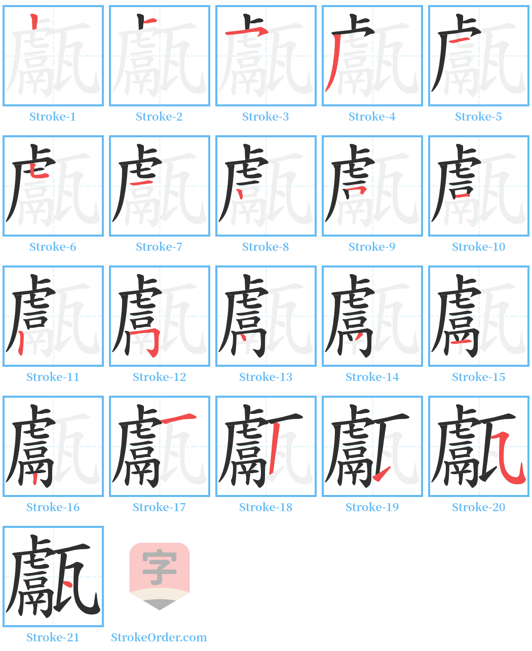 甗 Stroke Order Diagrams