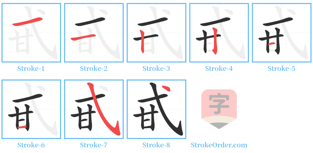 甙 Stroke Order Diagrams