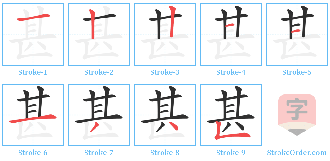 甚 Stroke Order Diagrams