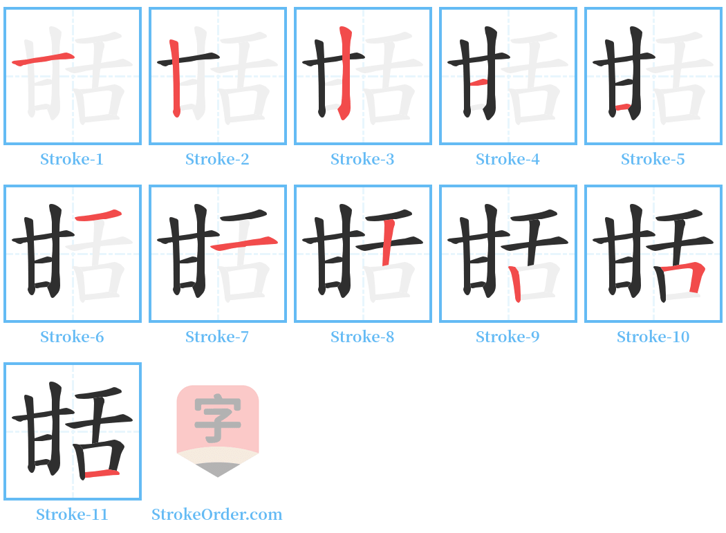 甛 Stroke Order Diagrams