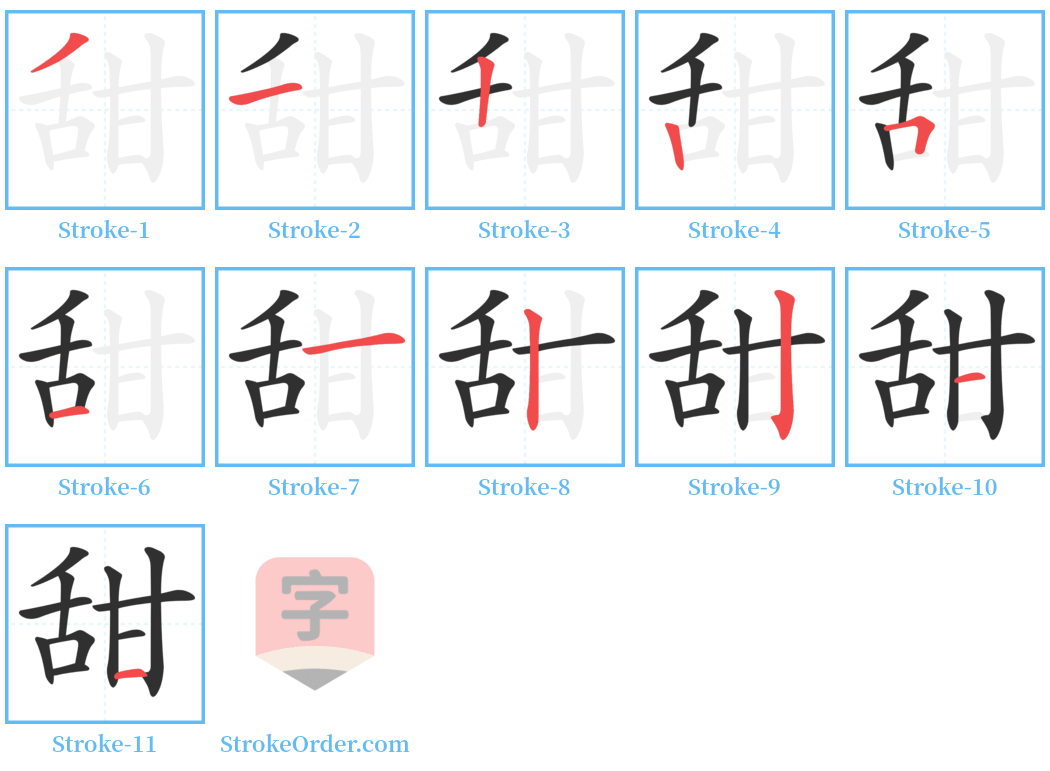 甜 Stroke Order Diagrams