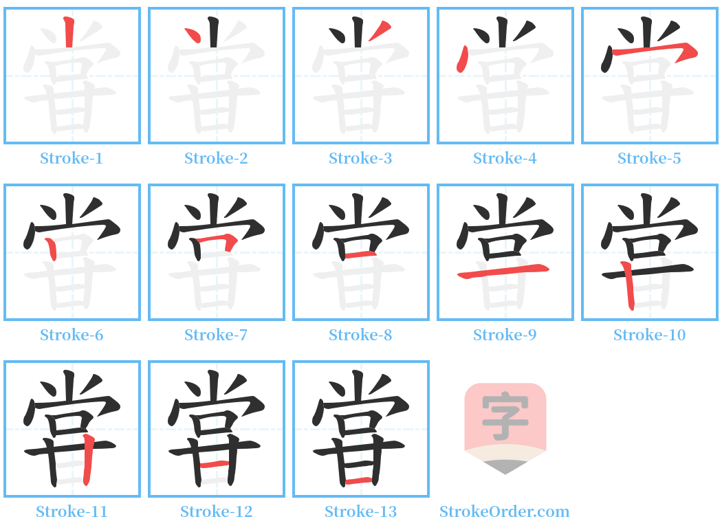 甞 Stroke Order Diagrams