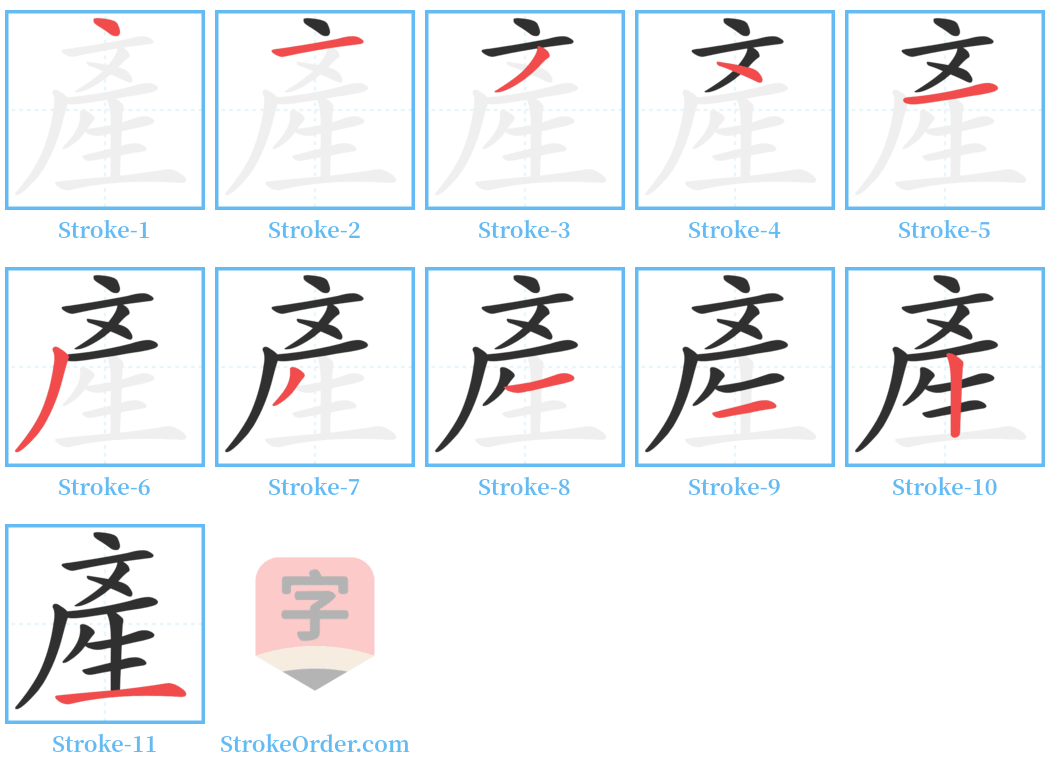 產 Stroke Order Diagrams