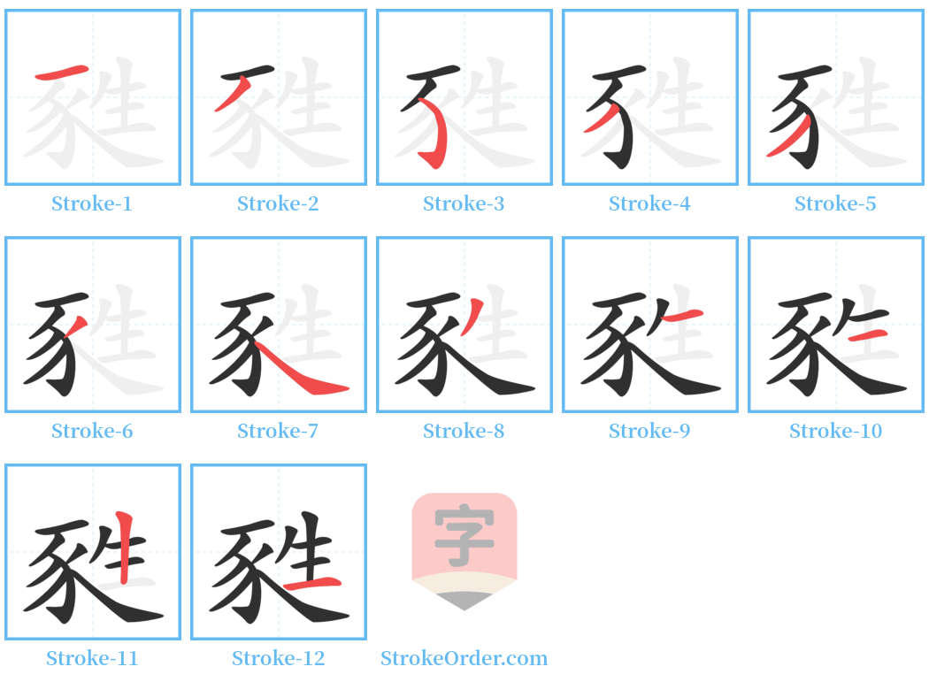 甤 Stroke Order Diagrams