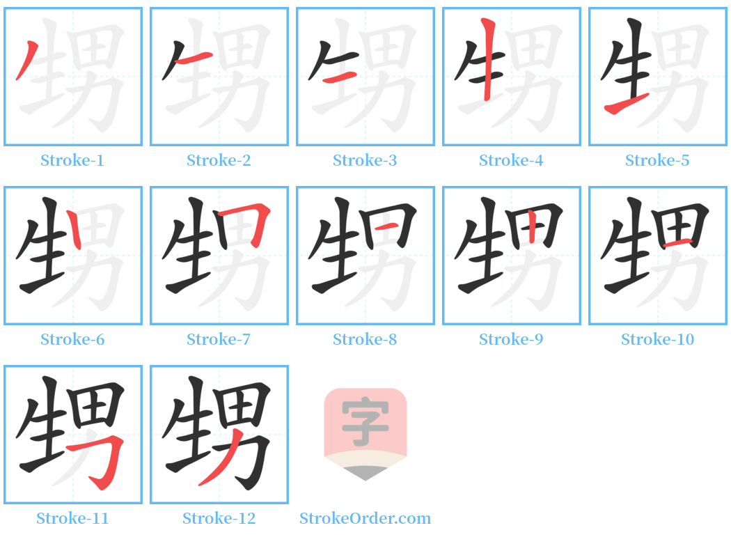 甥 Stroke Order Diagrams