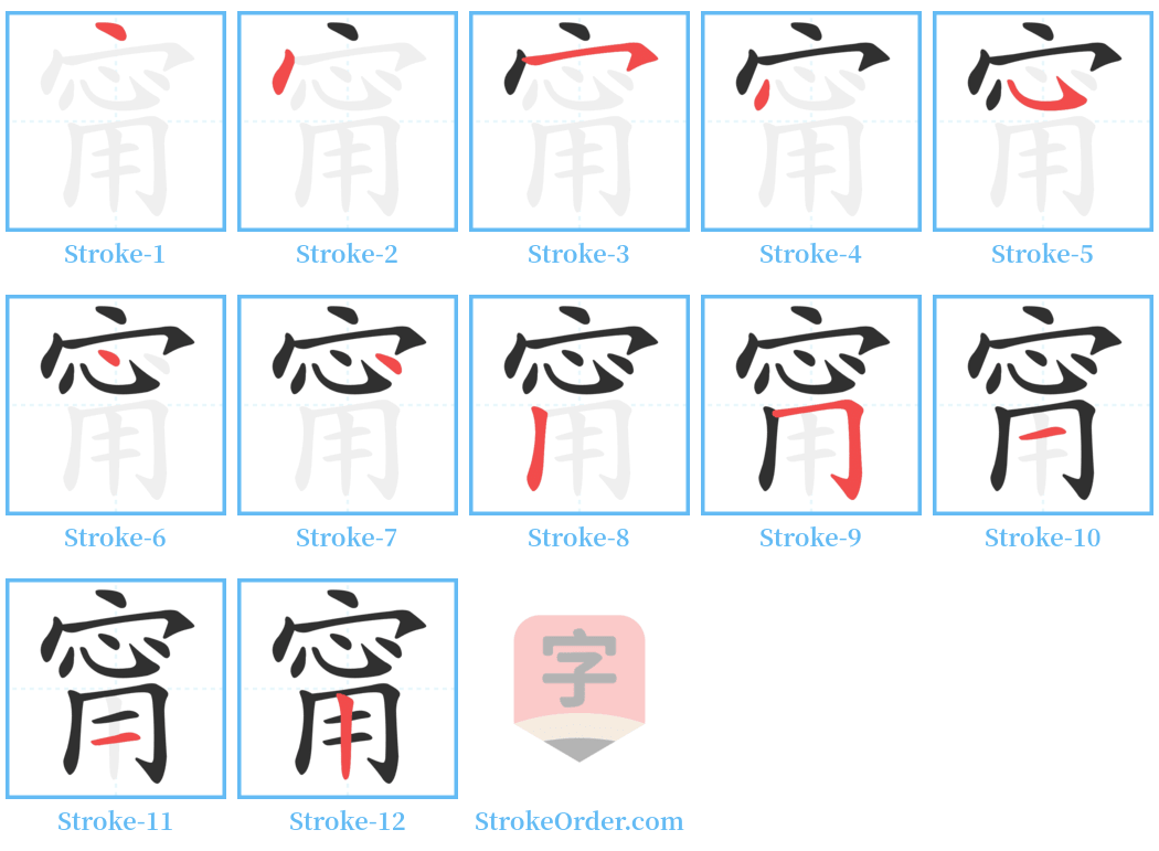 甯 Stroke Order Diagrams