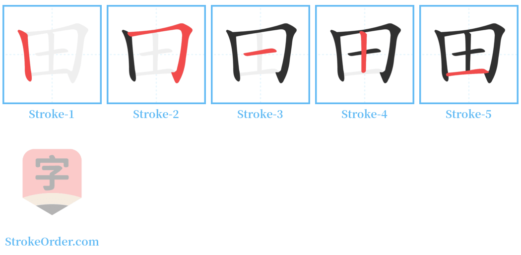 田 Stroke Order Diagrams