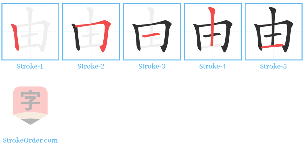 由 Stroke Order Diagrams